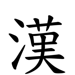 木中|木中さんの名字の由来や読み方、全国人数・順位｜名字検索No.1